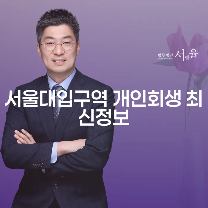 서울대입구역 개인회생 최신정보