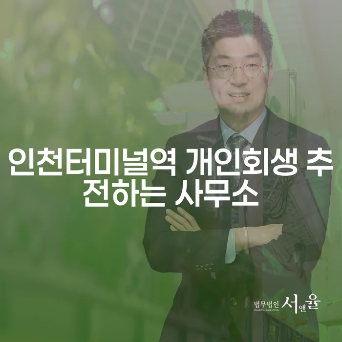 인천터미널역 개인회생 추전하는 사무소