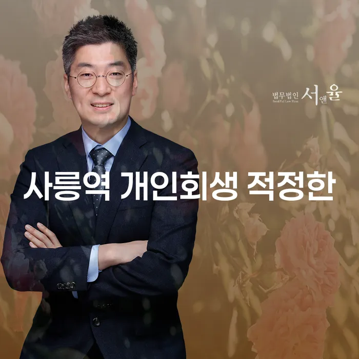 사릉역 개인회생 적정한