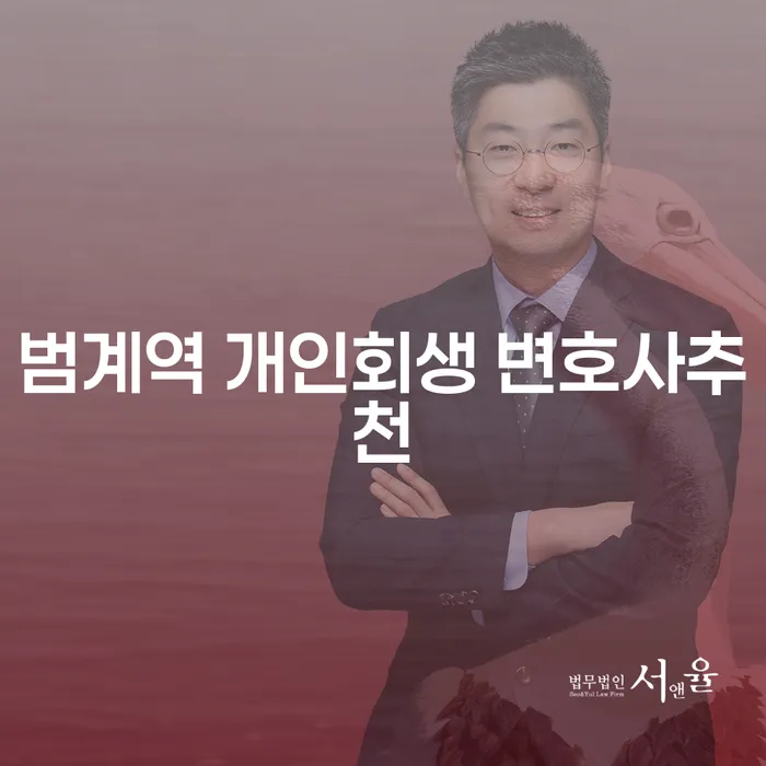 범계역 개인회생 변호사추천