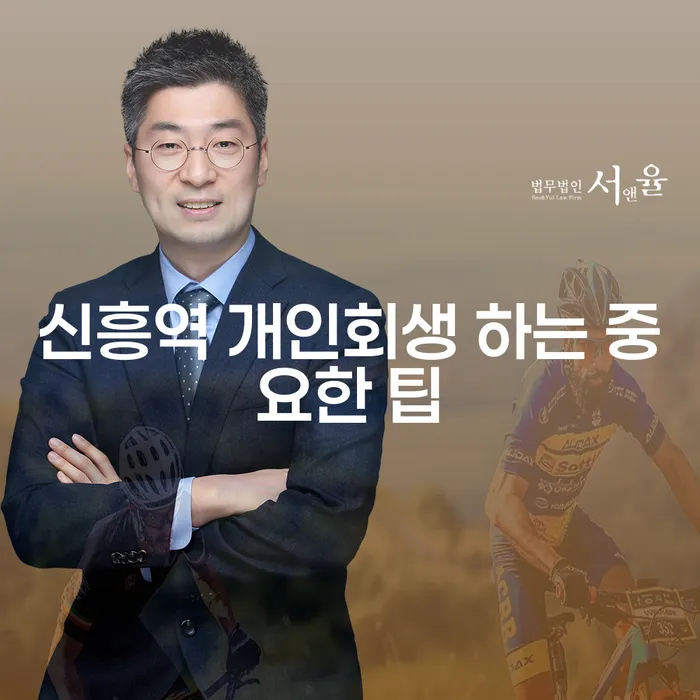 신흥역 개인회생 하는 중요한 팁
