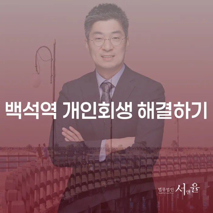 백석역 개인회생 해결하기