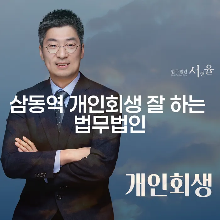 삼동역 개인회생 잘 하는 법무법인