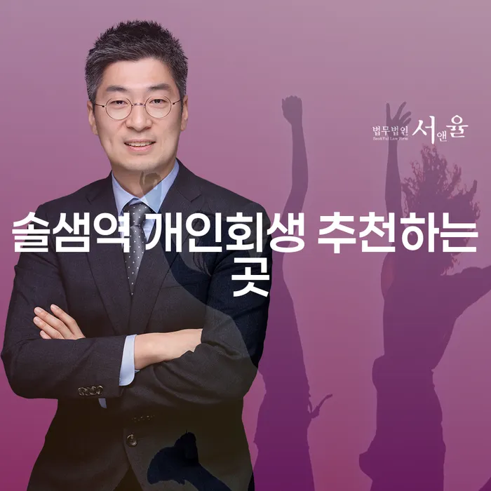 솔샘역 개인회생 추천하는 곳