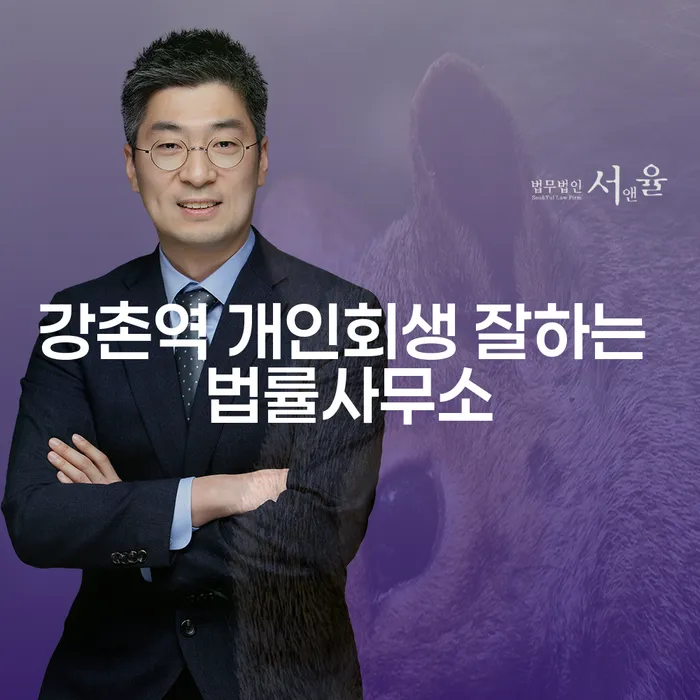 강촌역 개인회생 잘하는 법률사무소