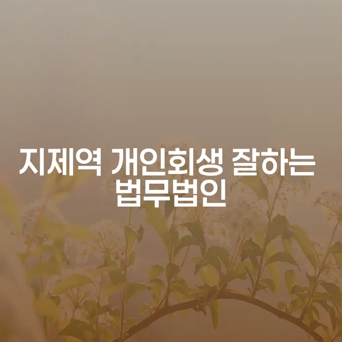 지제역 개인회생 잘하는 법무법인