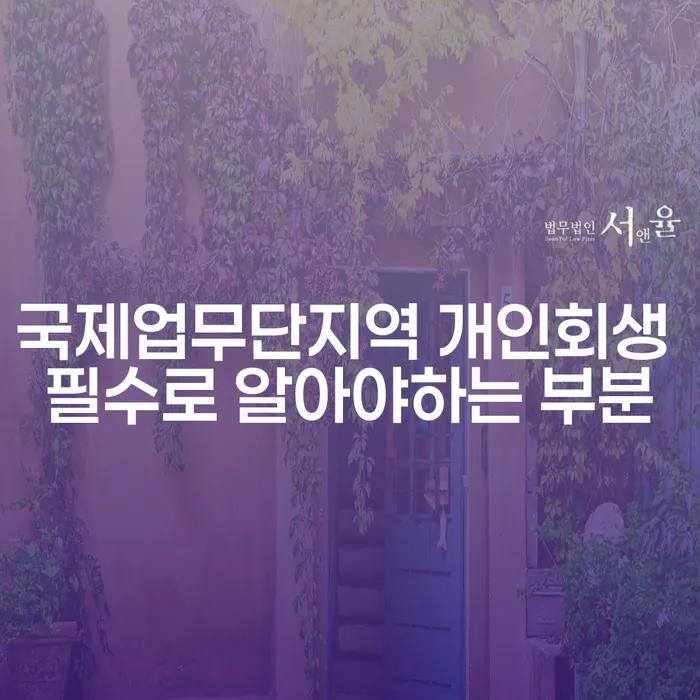 국제업무단지역 개인회생 필수로 알아야하는 부분