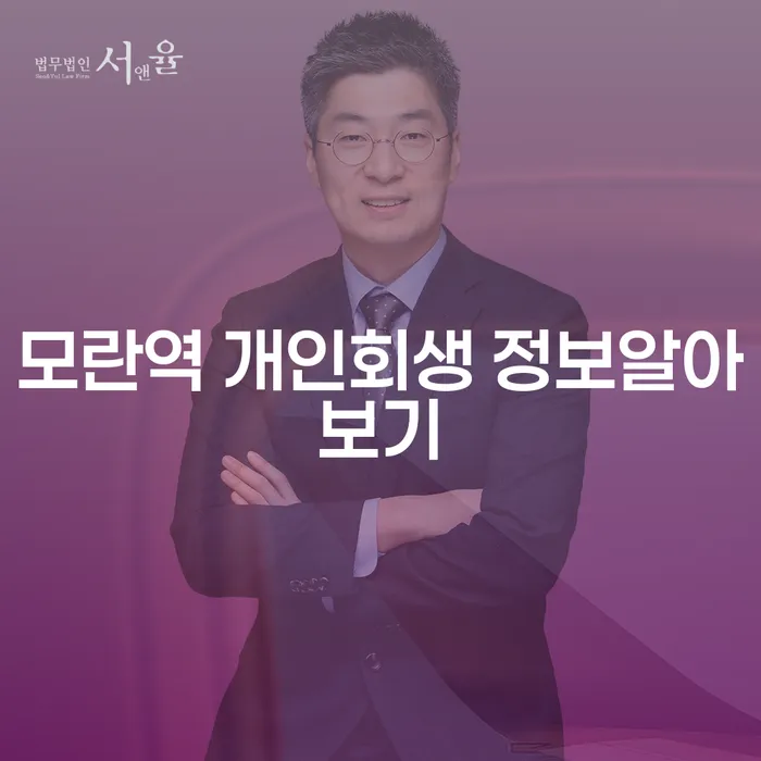 모란역 개인회생 정보알아보기
