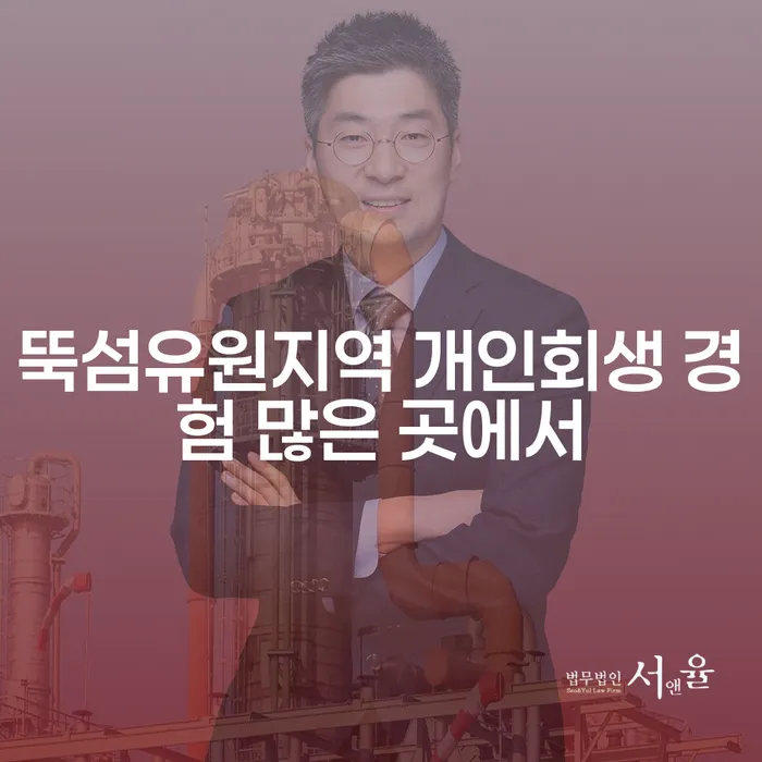 뚝섬유원지역 개인회생 경험 많은 곳에서