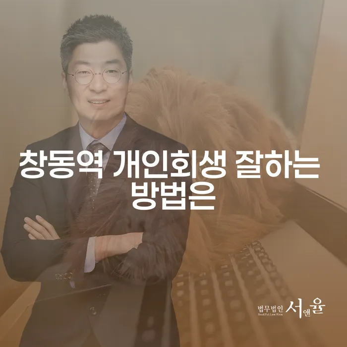 창동역 개인회생 잘하는 방법은