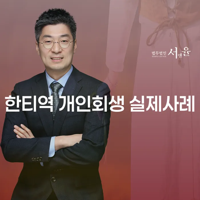 한티역 개인회생 실제사례