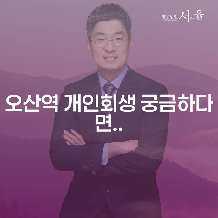 오산역 개인회생 궁금하다면..