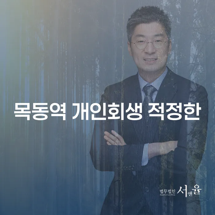목동역 개인회생 적정한