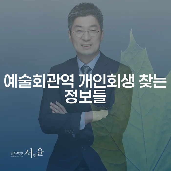 예술회관역 개인회생 찾는정보들