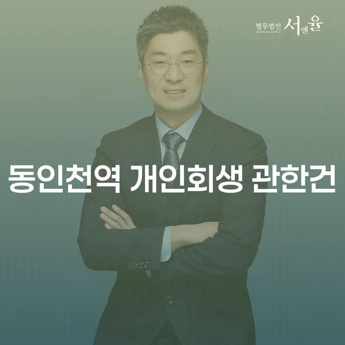 동인천역 개인회생 관한건