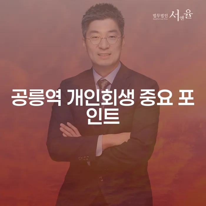 공릉역 개인회생 중요 포인트