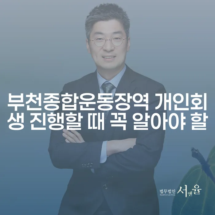 부천종합운동장역 개인회생 진행할 때 꼭 알아야 할