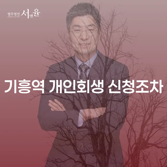 기흥역 개인회생 신청조차