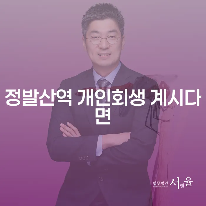 정발산역 개인회생 계시다면