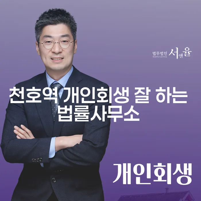 천호역 개인회생 잘 하는 법률사무소