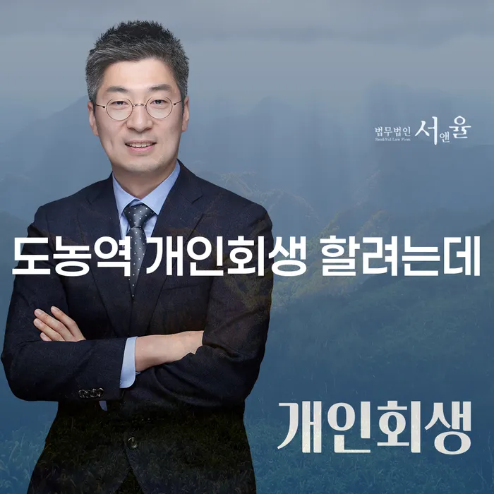 도농역 개인회생 할려는데