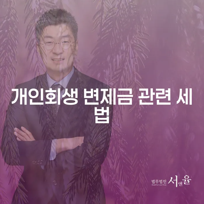 개인회생 변제금, 세법과의 관계는 어떻게 될까요?