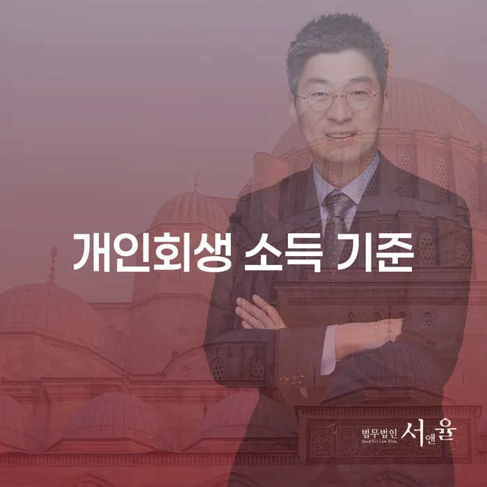 개인회생 소득 기준: 채무 문제 해결의 첫걸음은 무엇일까요?
