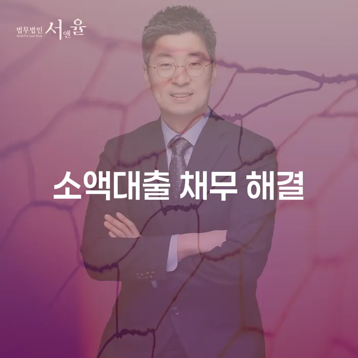 소액대출 채무 해결, 어떻게 해야 할까요?