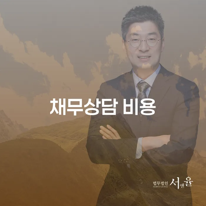 채무상담 비용: 어떻게 절감할 수 있을까요?