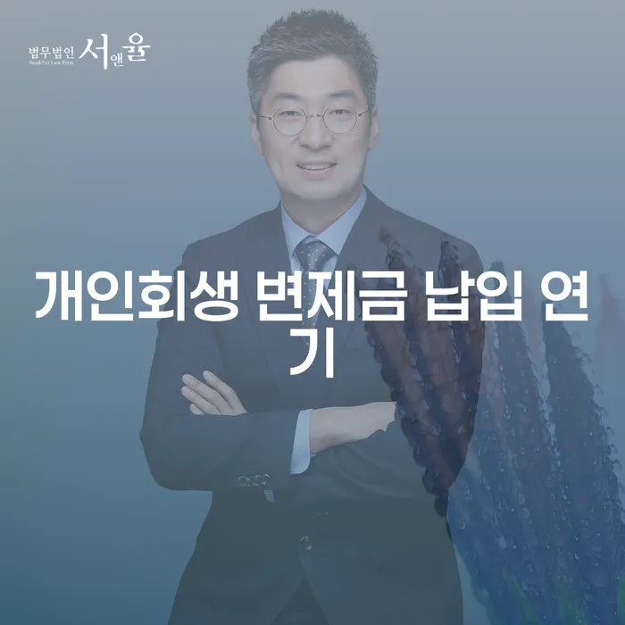 개인회생 변제금 납입 연기, 어떻게 준비해야 할까요?