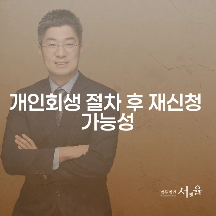 개인회생 절차 후 재신청 가능성에 대해 궁금하신가요?