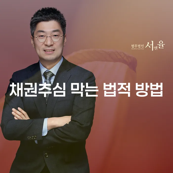 채권추심을 막는 법적 방법이 궁금하신가요?