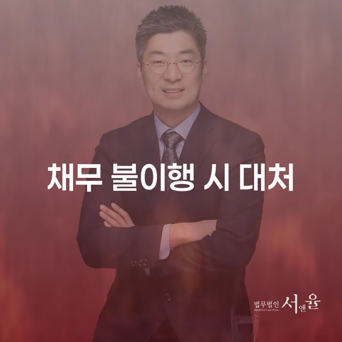 채무 불이행 시 어떻게 대처해야 할까요?