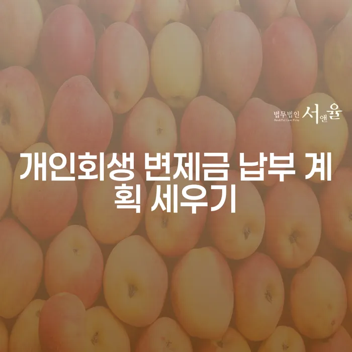 개인회생 변제금 납부 계획을 어떻게 세워야 할까요?