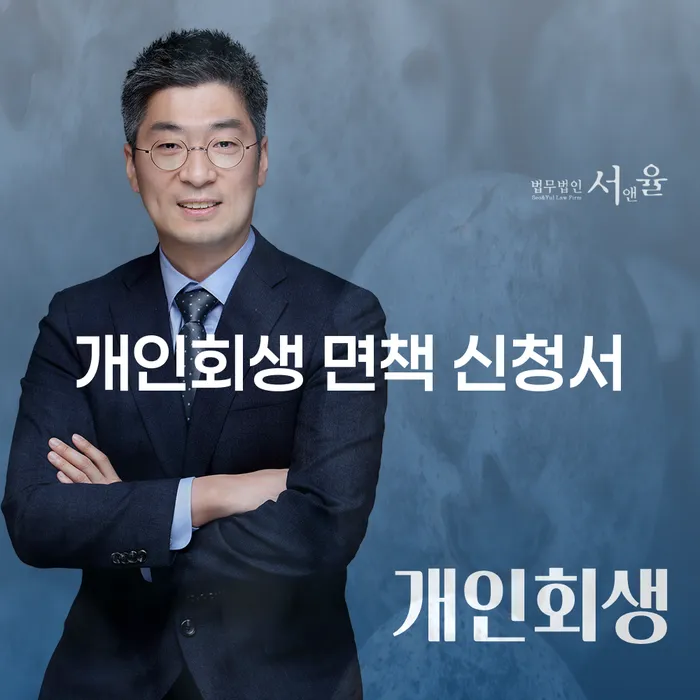 개인회생 면책 신청서, 어떻게 작성해야 할까요?