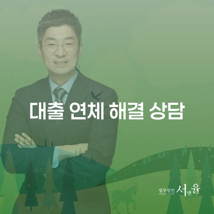 대출 연체 해결 상담: 어떻게 해결할 수 있을까요?