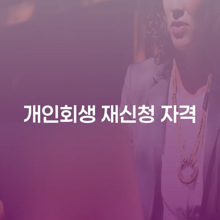 개인회생 재신청 자격: 다시 시작할 수 있는 길은?