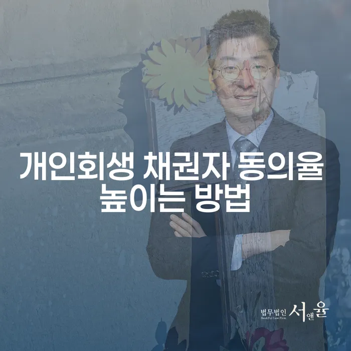 개인회생 채권자 동의율을 높이는 방법은 무엇일까요?