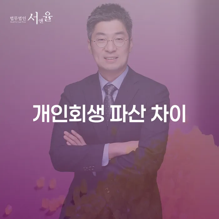 개인회생과 파산의 차이, 어떤 선택이 나에게 맞을까?