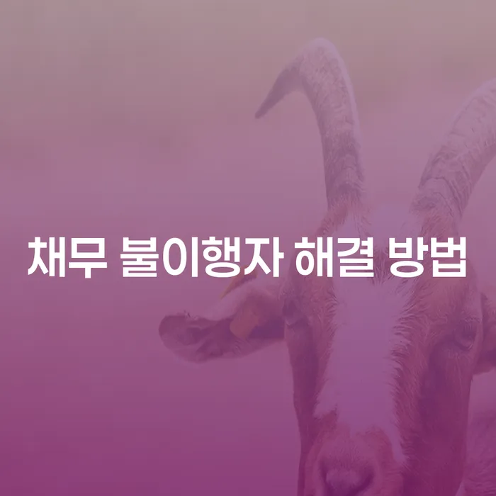 채무 불이행자 해결 방법이 궁금하신가요?