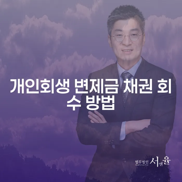 개인회생 변제금 채권 회수 방법 - 어떻게 하면 더 효율적으로 받을 수 있을까요?