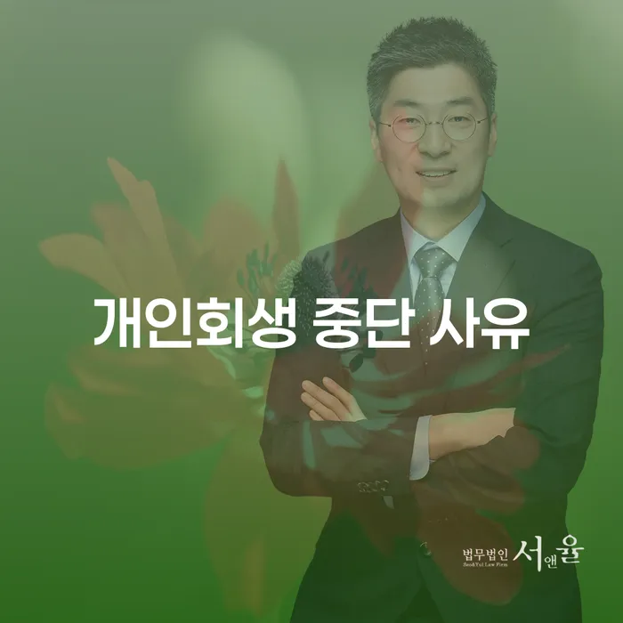 개인회생 중단 사유: 왜 멈추게 될까요?