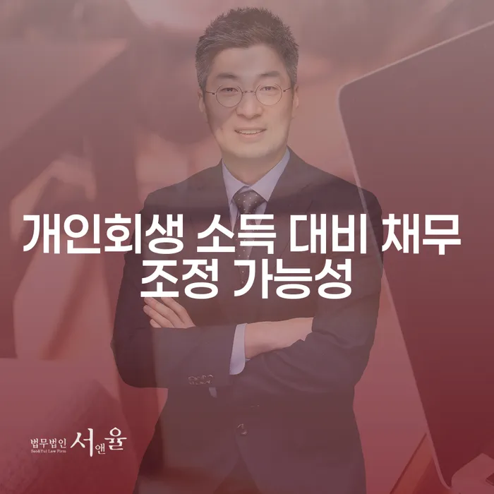 개인회생 소득 대비 채무 조정 가능성을 알아보세요!