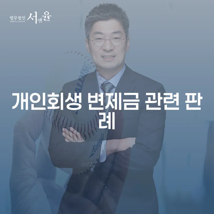 개인회생 변제금 관련 판례에 대해 알아보세요