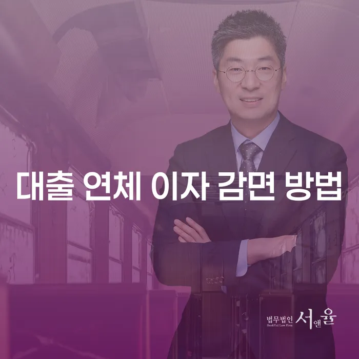 대출 연체 이자 감면 방법: 어떻게 해결할 수 있을까요?