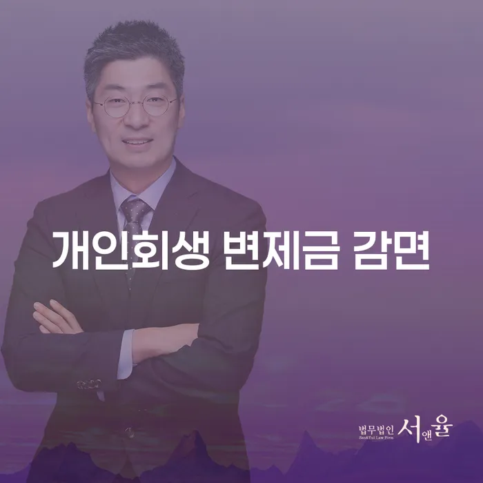 개인회생 변제금 감면, 나도 해봤어! 감면받을 수 있을까?