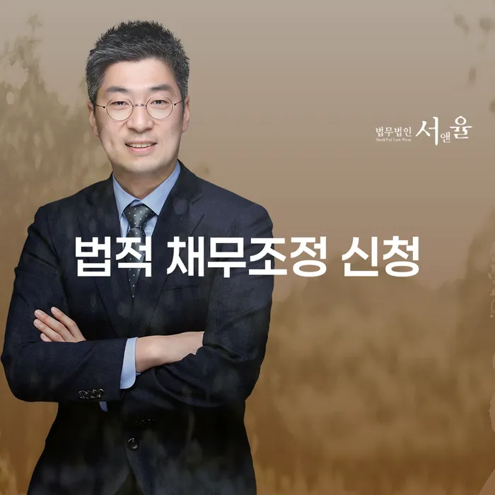 법적 채무조정 신청, 어떻게 해야 할까요?