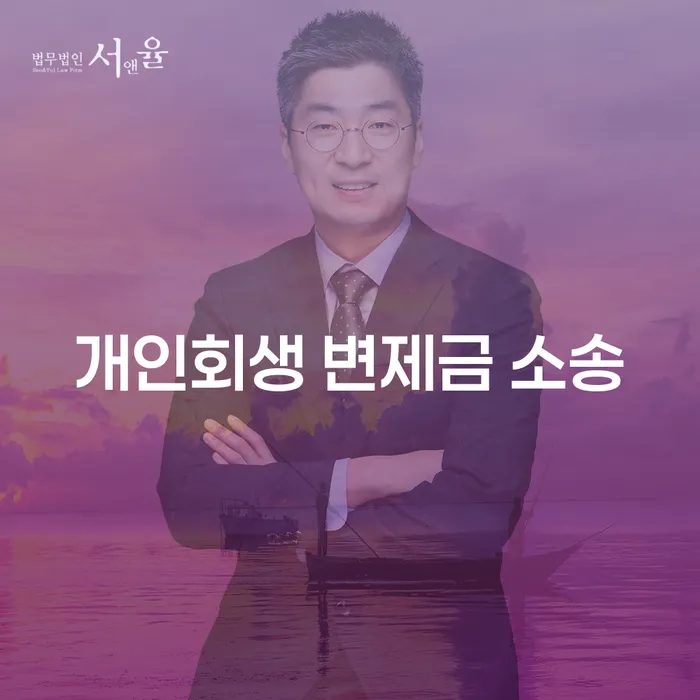 개인회생 변제금 소송, 어떻게 준비해야 할까요?