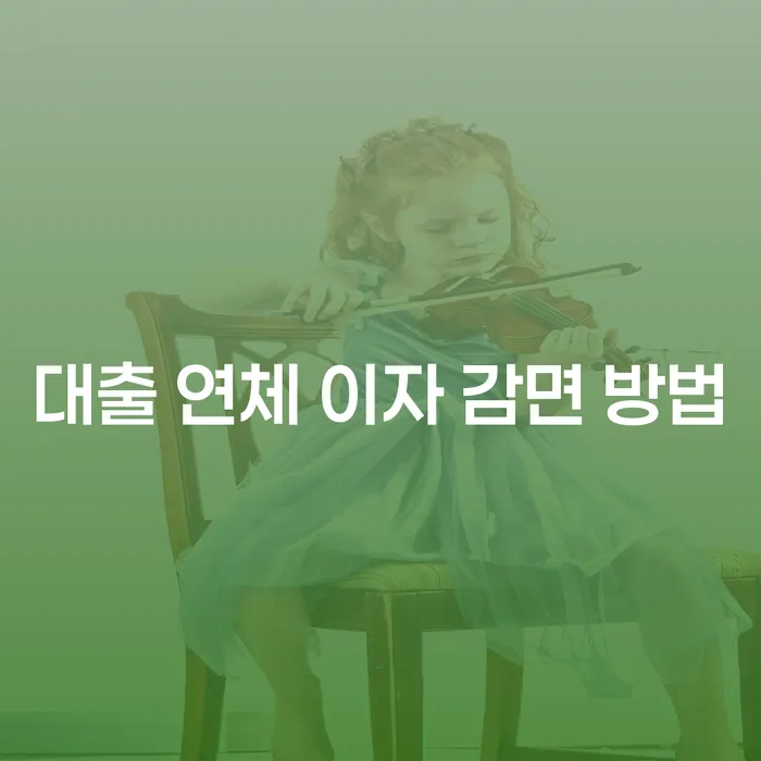대출 연체 이자 감면 방법을 알고 계신가요?