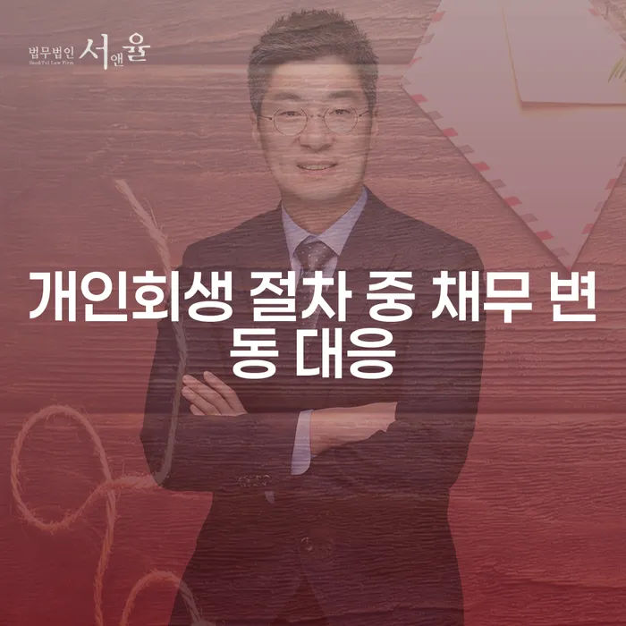 개인회생 절차 중 채무 변동에 어떻게 대응해야 할까요?